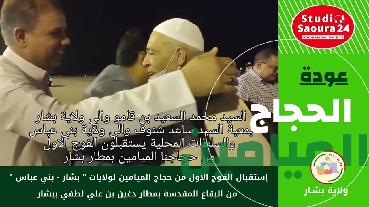 عودة الحجاج   ولاية بشار و ولاية بني عباس 2023
