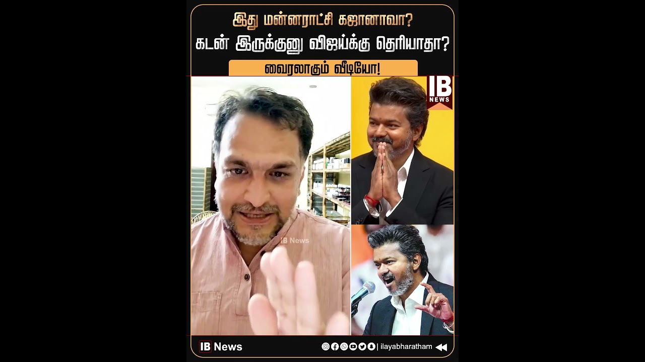 இது மன்னராட்சி கஜானாவா? வைரலாகும் வீடியோ! | Piyush Manush | Vijay | TVK |
