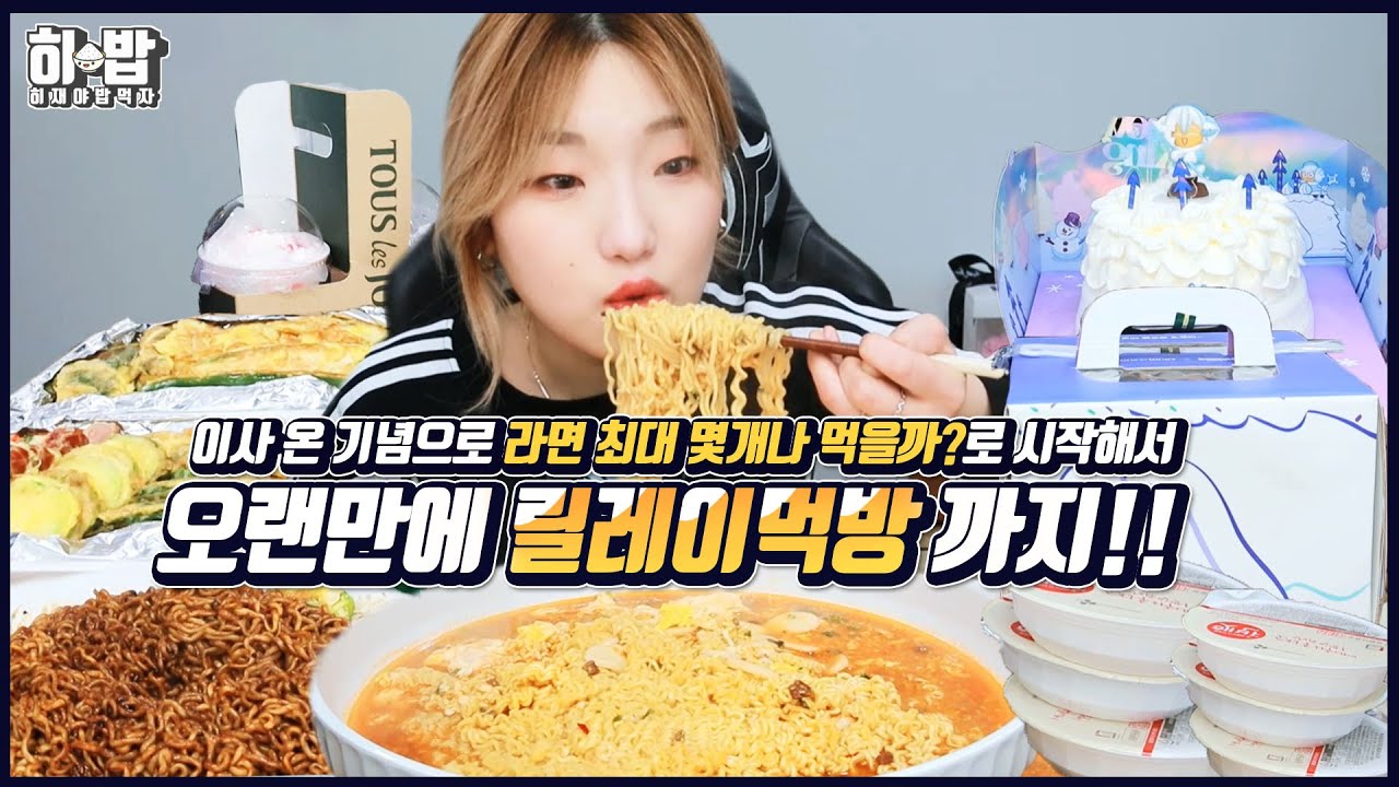 이사온 기념으로 라면 최대 몇개 먹을까?로 시작해서 오랜만에 릴레이 먹방까지!!