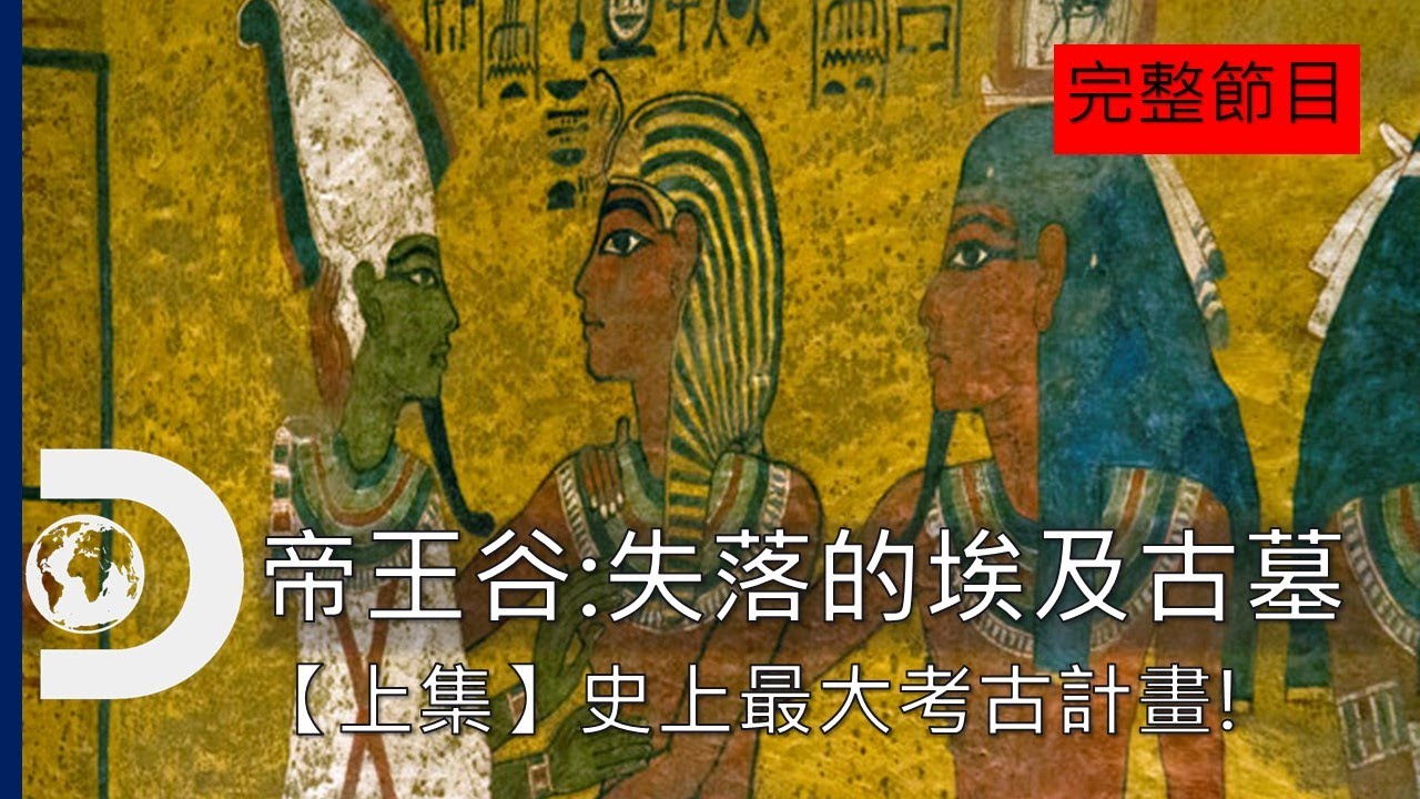 [完整節目] 重返帝王谷的過程，埃及史上最大考古計畫怎麼展開？：《帝王谷：失落的埃及古墓》上集