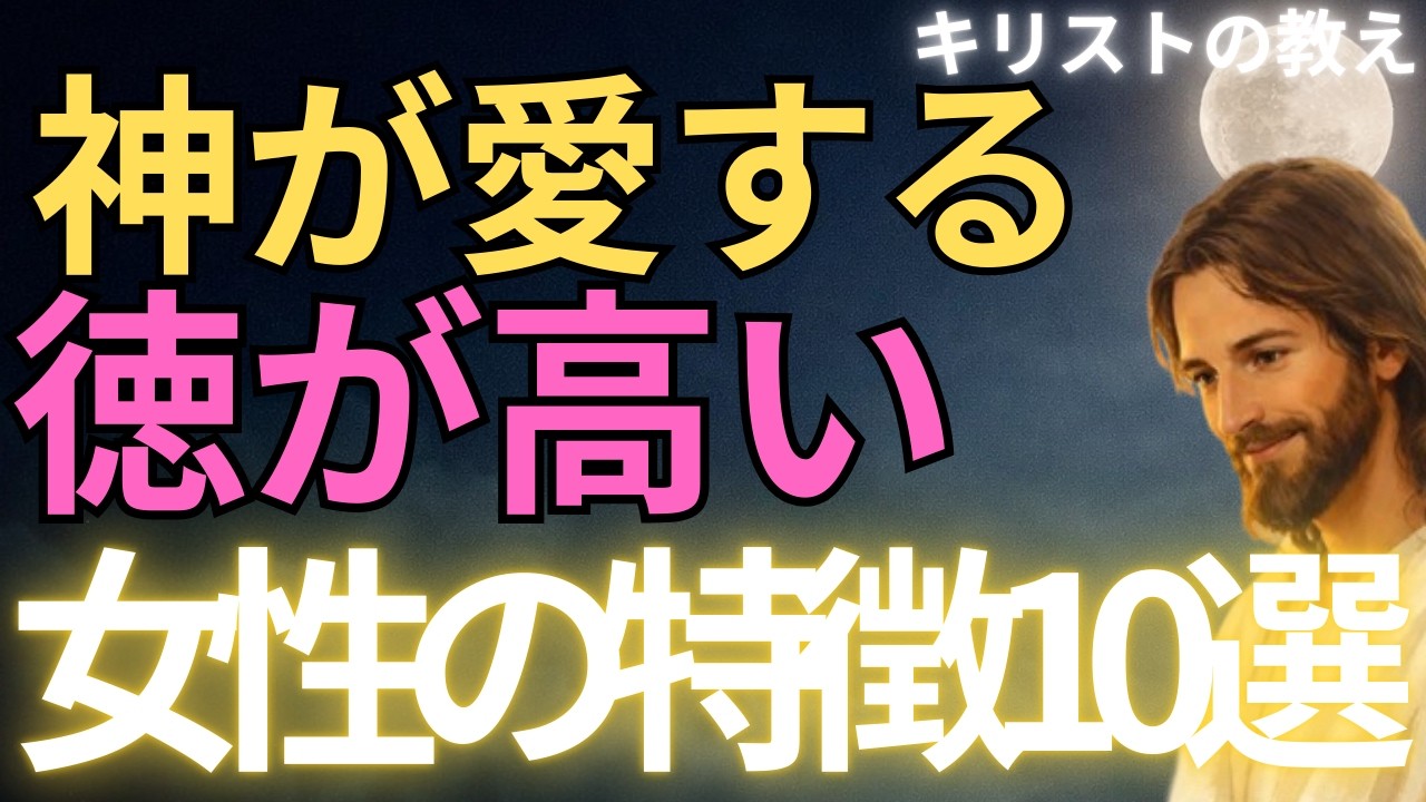 【キリストの教え】神が愛する 徳の高い 女性の特徴10選#キリストの教え#キリストの言葉#40代#50代#60代#人間関係#愛#恋愛