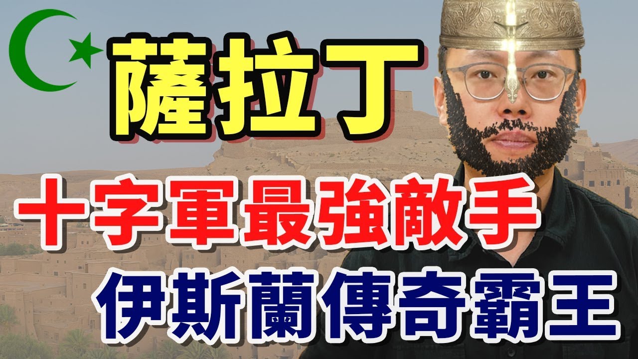 庫德族的傳奇，十字軍最強敵手，連獅心理查都佩服的「伊斯蘭霸主」薩拉丁大帝｜【英雄故事書】#32
