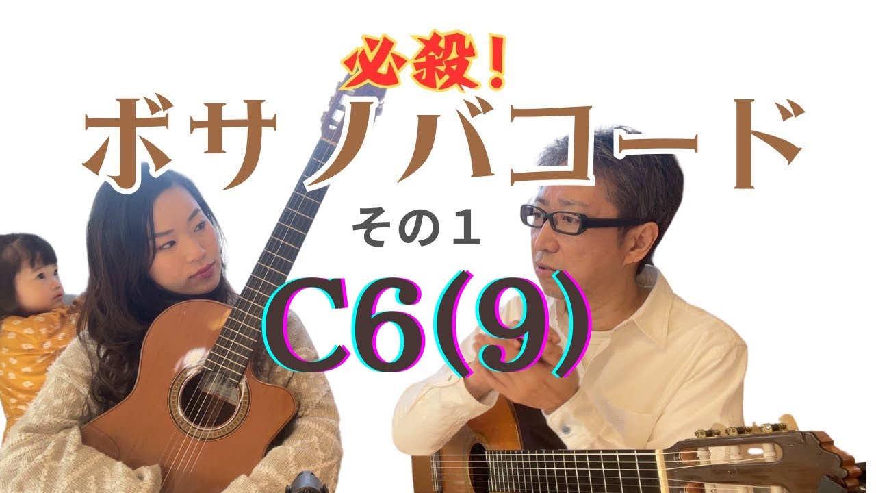 これは使える！必殺ボサノバギターコード①
