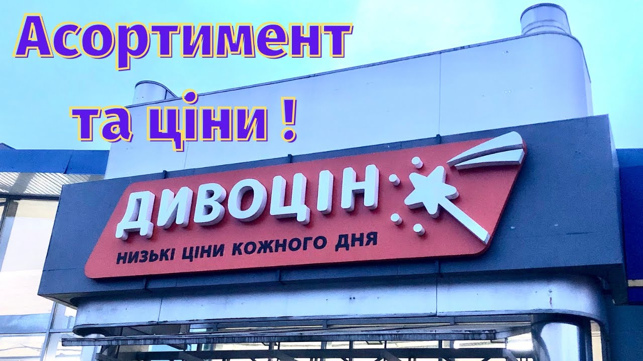 Таких цін ви давно не бачили❗️Супермаркет «Дивоцін» дивує цінами та об’ємами❗️Вигідніше ніж в атб?!