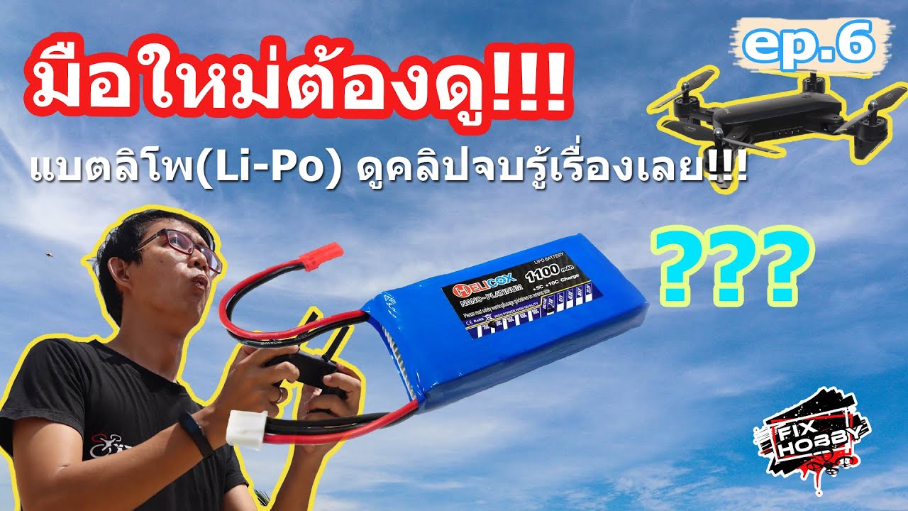 มือใหม่ต้องดู EP.6 | รู้จักกับแบตโดรน Li Po (Part 1 ยาวหน่อยแต่สาระเน้นๆ)