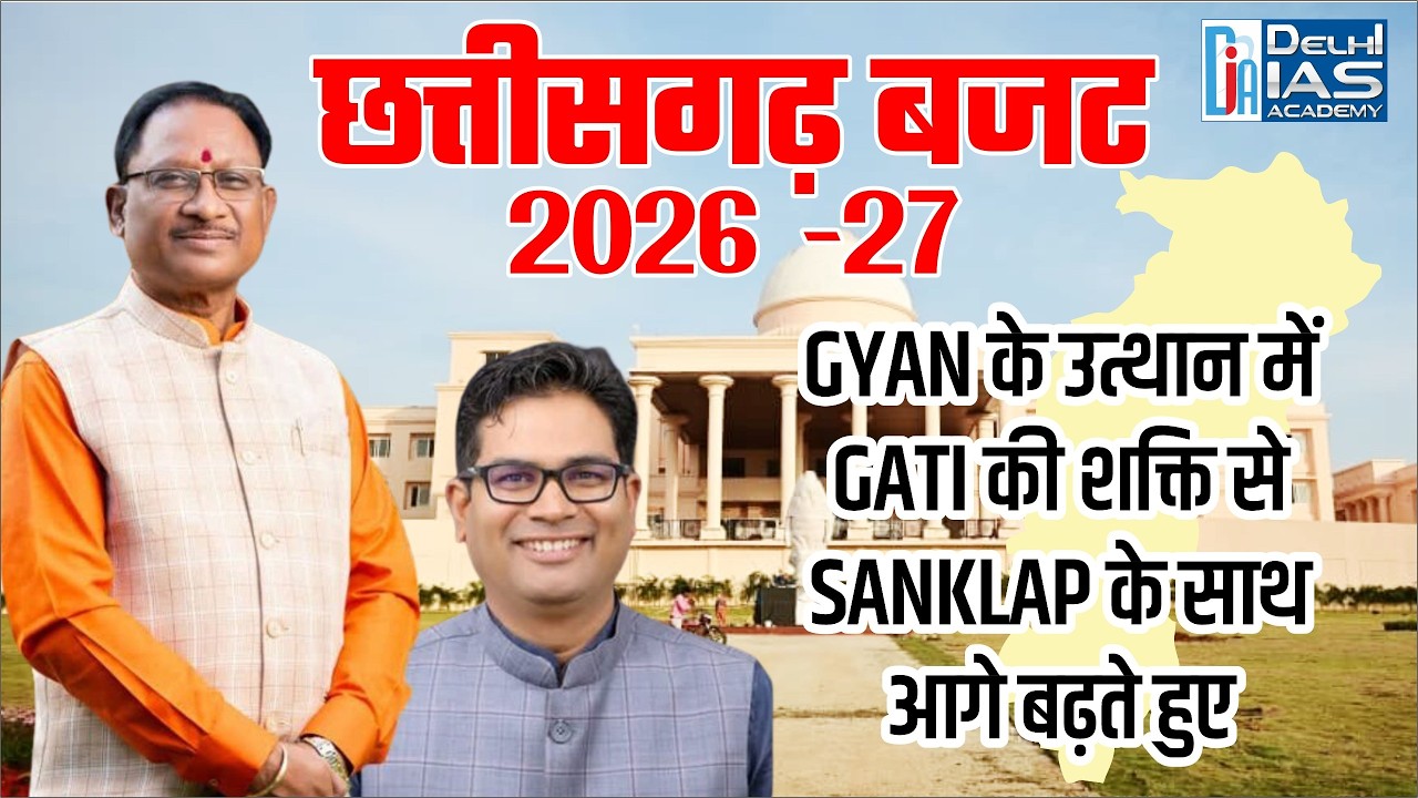छत्तीसगढ़ बजट 2026–27 | GYAN, GATI aur SANKALP ke saath Vikas ki Ore | OP Choudhary| CG Buget