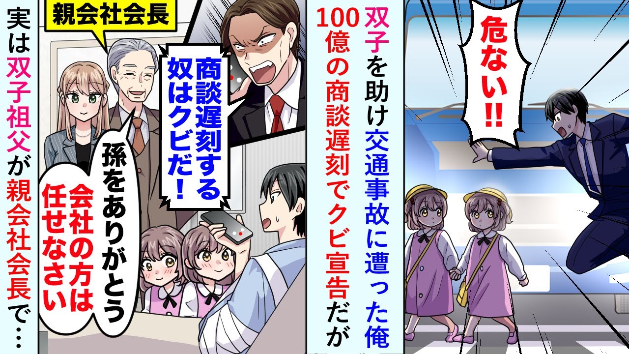 【漫画】双子を助け交通事故に遭った俺が「商談遅刻する奴はクビだ！」100億の商談遅刻でクビ宣告だが実は双子祖父が親会社会長で…【恋愛マンガ動画】