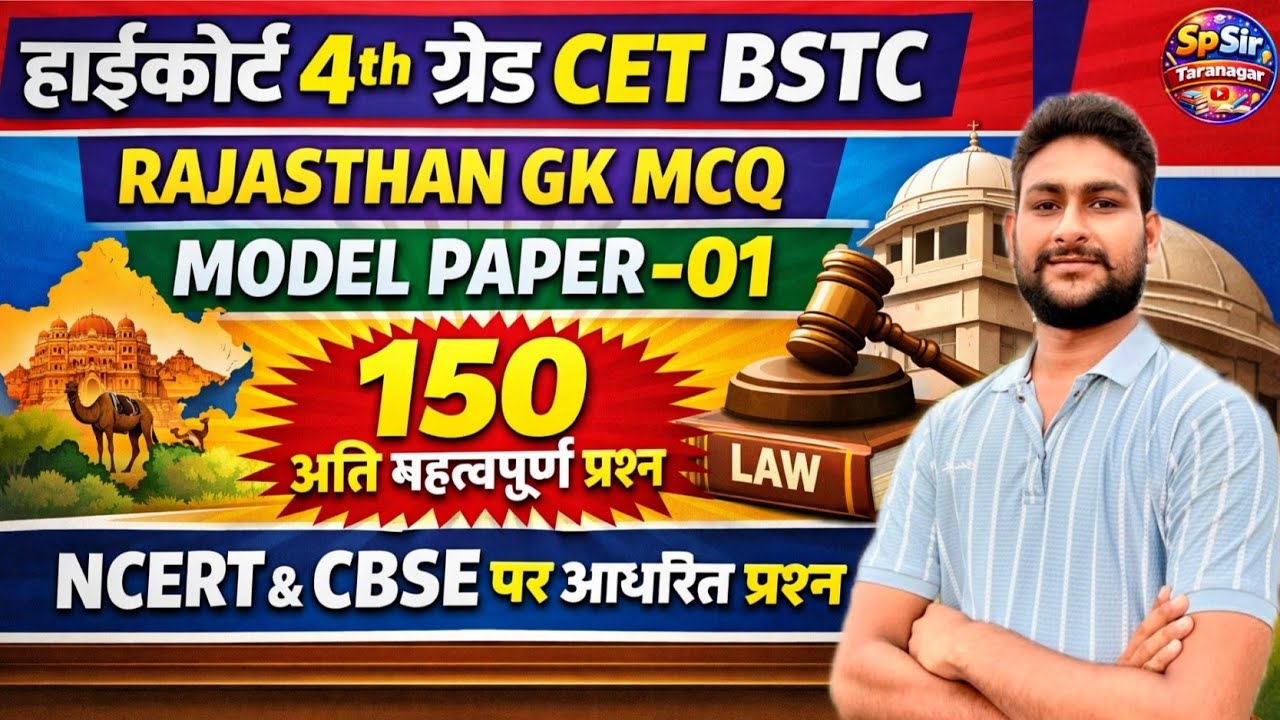हाईकोर्ट 4th ग्रेड, CET, BSTC Rajasthan Gk 2026 | 150 Gk MCQ PYQ | NCERT & CBSE आधारित नए प्रश्न