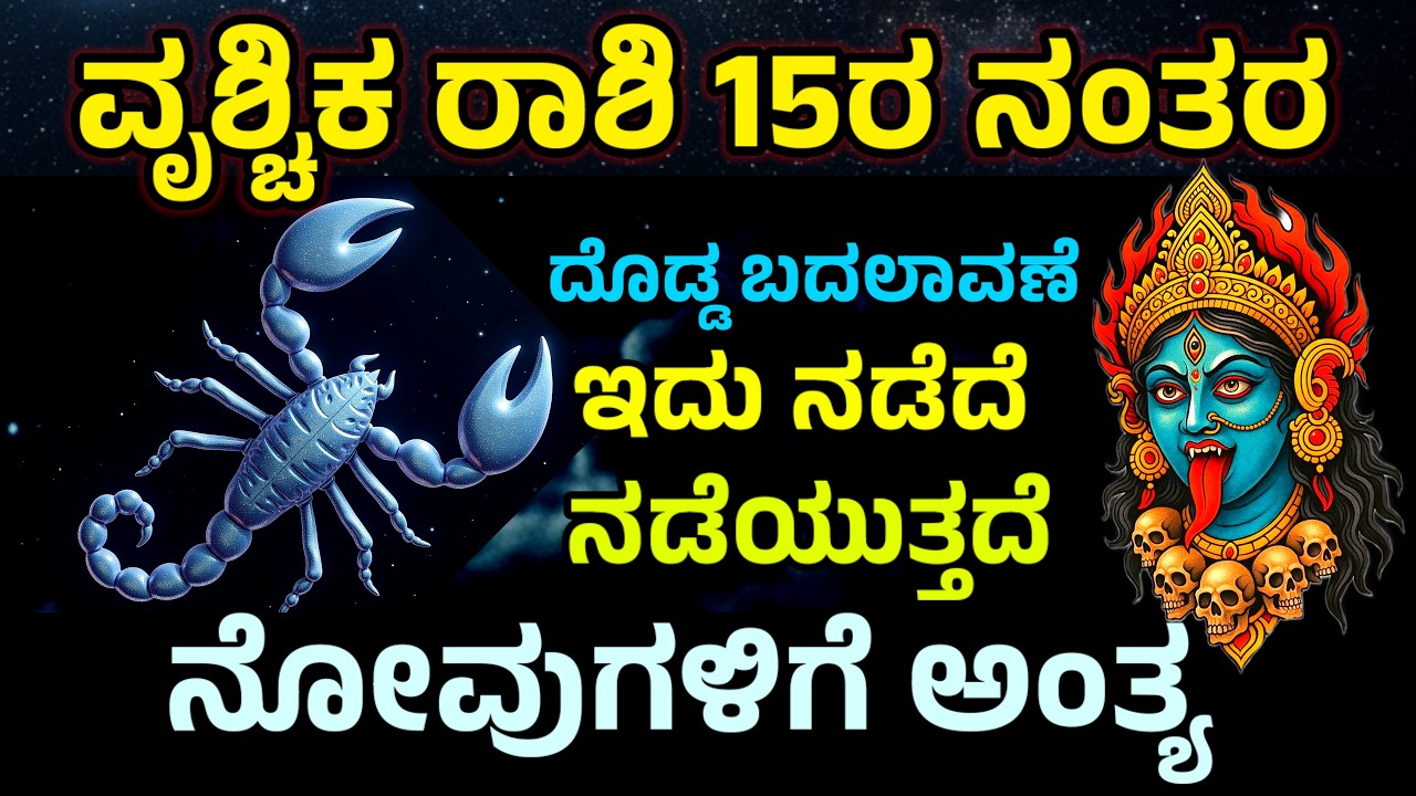 ವೃಶ್ಚಿಕ ರಾಶಿ 100% ಇದು 15 ರ ನಂತರ ನಡೆದೆ ನಡೆಯಬಹುದು | Vrishchik Rashi Bhavishya in kannada