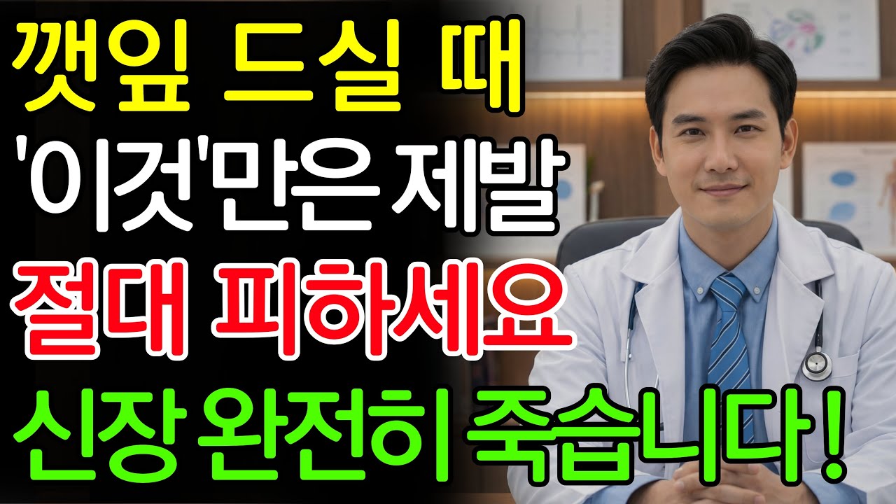 깻잎, ‘이것’과 같이 먹으면 콩팥 녹이는 독이 됩니다! 절대 먹으면 안 되는 최악의 궁합 TOP 3 | 신장에좋은음식 | 신장건강 |노년의 건강