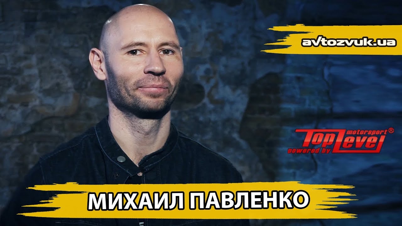 Михаил Павленко - как быть первым на треке Time Attack и создать крутое тюнинг ателье Top Level.