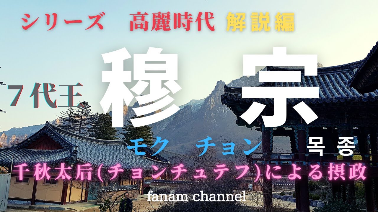 【高麗解説７】高麗第7代王・穆 宗(モクチョン:목종)の治世。千秋太后(チョンチュテフ)による摂政。