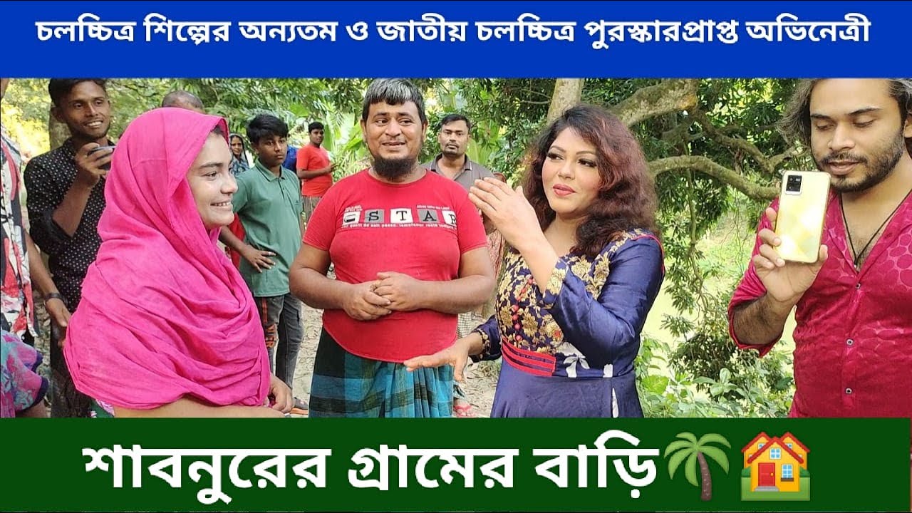 নায়িকা শাবনূর এর গ্রামের বাড়ি l Nasrin Akter FDC l Sabnurer gramer bari #shabnur l Nasrin