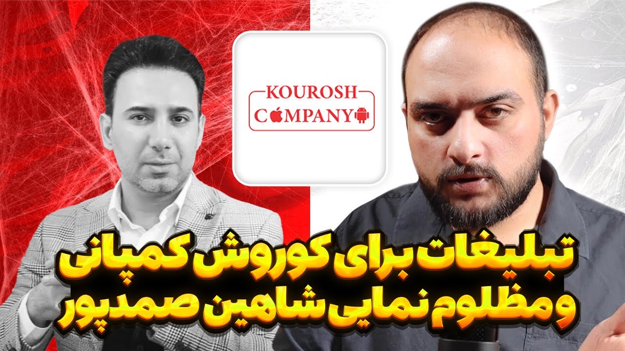 تبلیغات برای کوروش کمپانی و مظلوم نمایی شاهین صمدپور