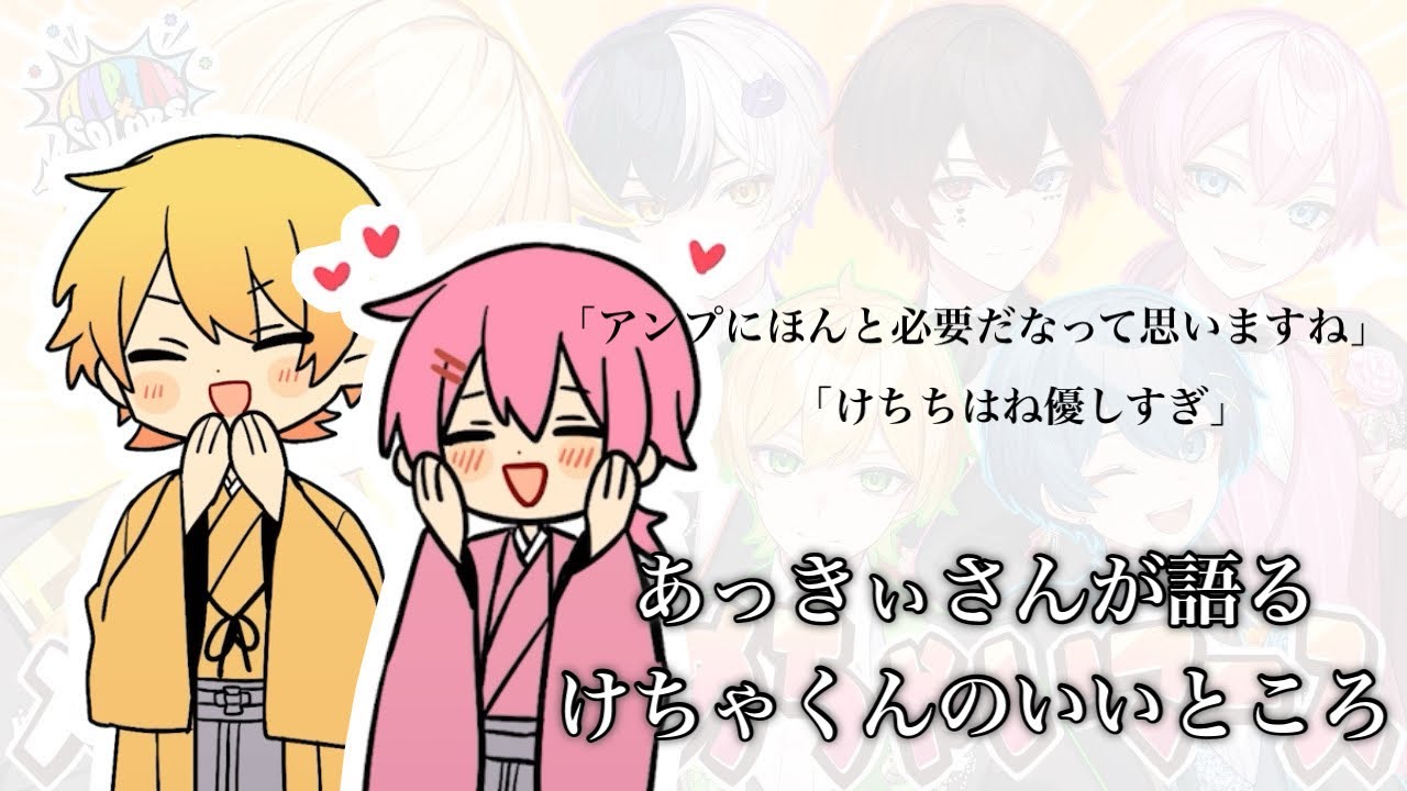 あっきぃさんが語るけちゃくんのいいところ