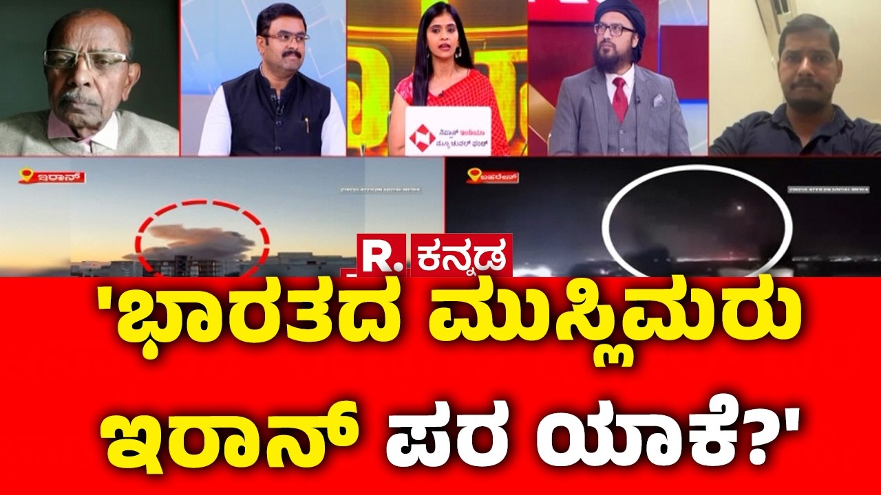 Mahabharata Debate On USA-Israel vs Iran War: ಭಾರತದ ಮುಸ್ಲಿಮರು ಇರಾನ್​ ಪರ ಯಾಕೆ?