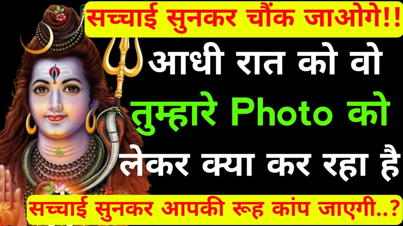 आधी रात को वो तुम्हारे photo को लेकर क्या कर रहा है|Shiv sandesh today|Shiv sandesh|Universe message