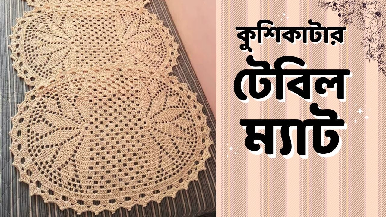 কুশিকাটার টেবিল ম্যাট | Kushikatar Table Matt | Crochet Placemat | Crochet Table Runner