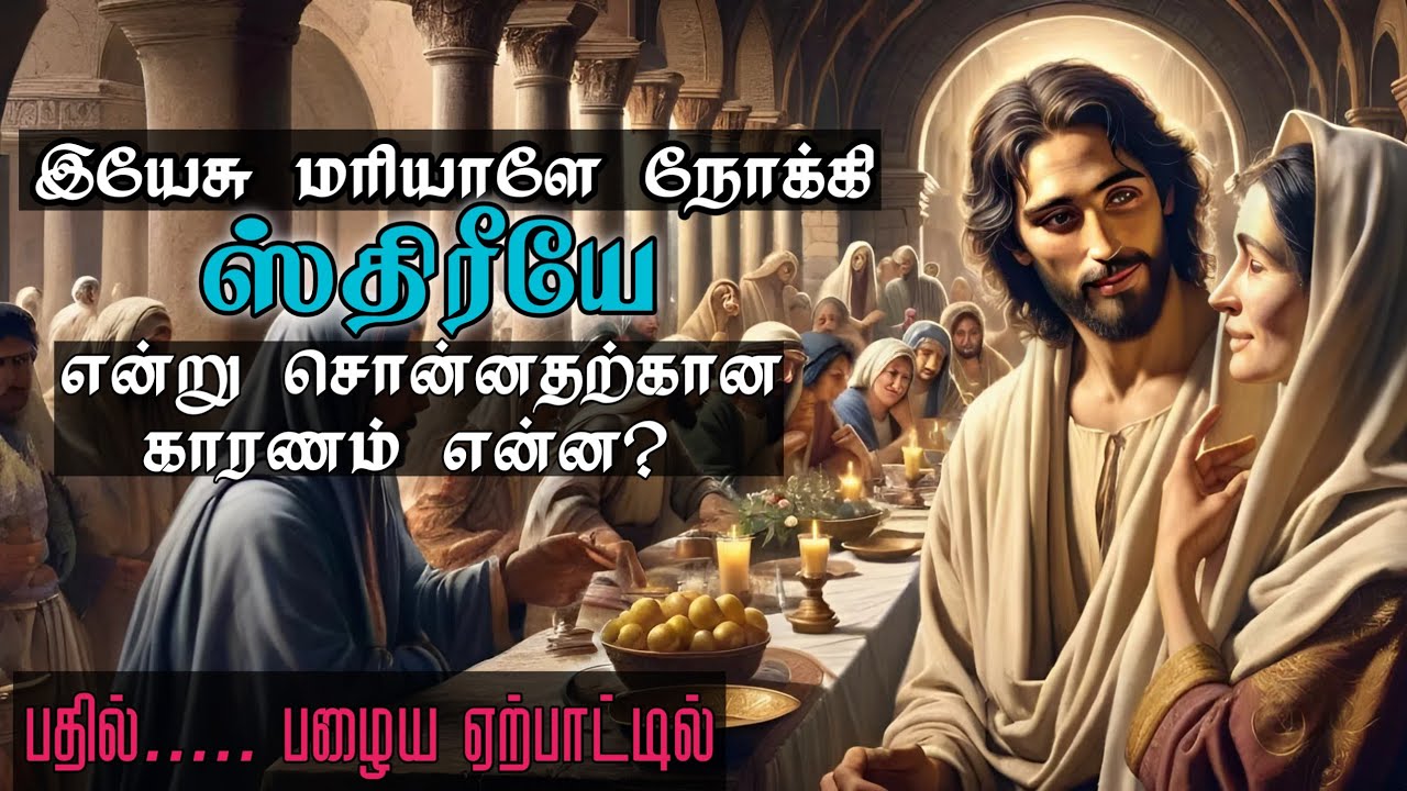 இயேசு மரியாளை ஸ்திரீயே என்று ஏன் அழைத்தார்? Tamil Bible study|Grace City Church|