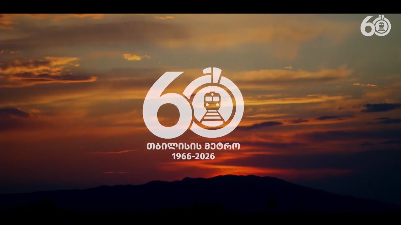 თბილისის მეტროს 60 წლის იუბილესადმი მიძღვნილი ღონისძიება / 30.01.2026