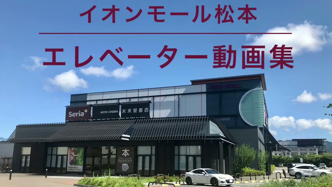 【初のエレベーター動画】イオンモール松本 エレベーター動画集