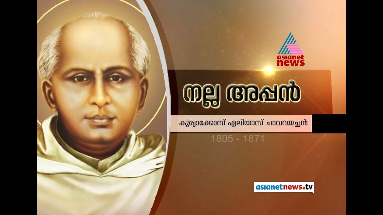 Kuriakose Elias Chavara Canonization:Special Documentary ചാവറ അച്ചന്‍ വിശുദ്ധിലേക്ക്