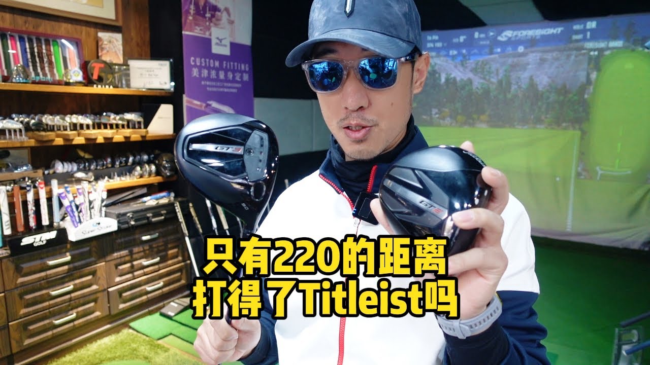 220的距离打得了Titleist GT吗?
