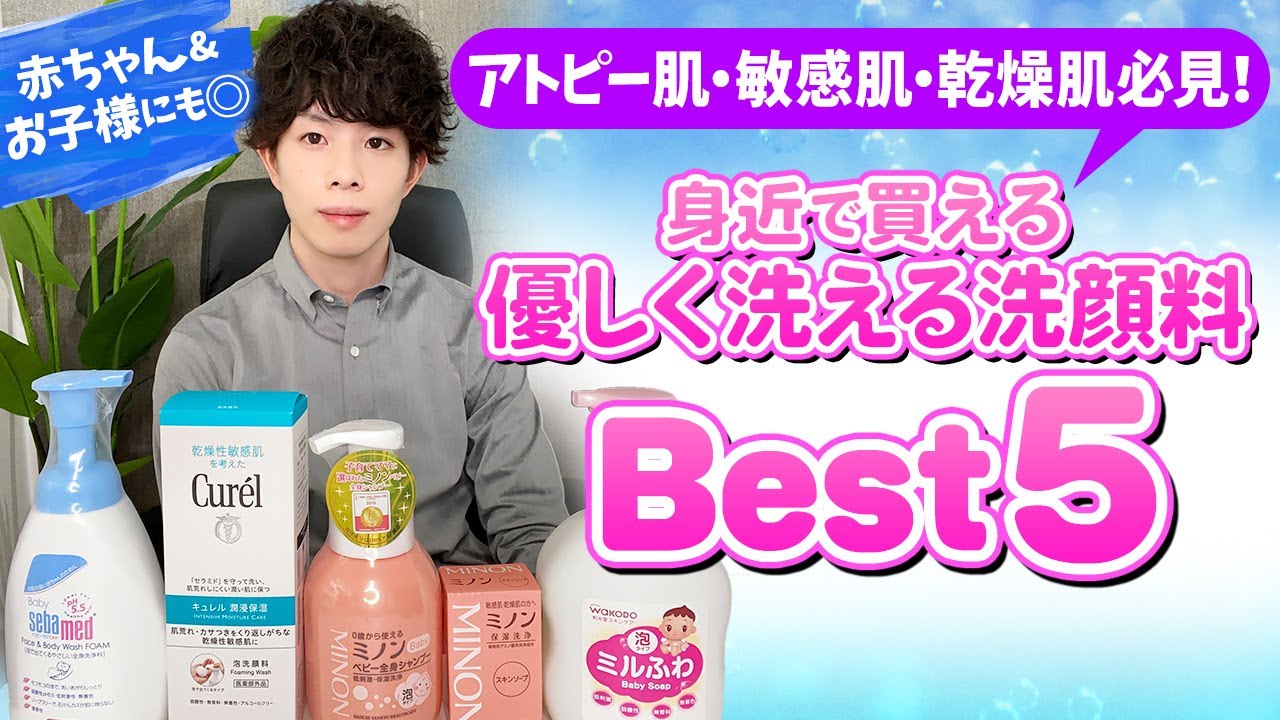 アトピー肌・乾燥肌・敏感肌さん必見！身近で買える【優しく洗える洗顔料】Best５を紹介します。赤ちゃんやお子様用にもオススメ◎！