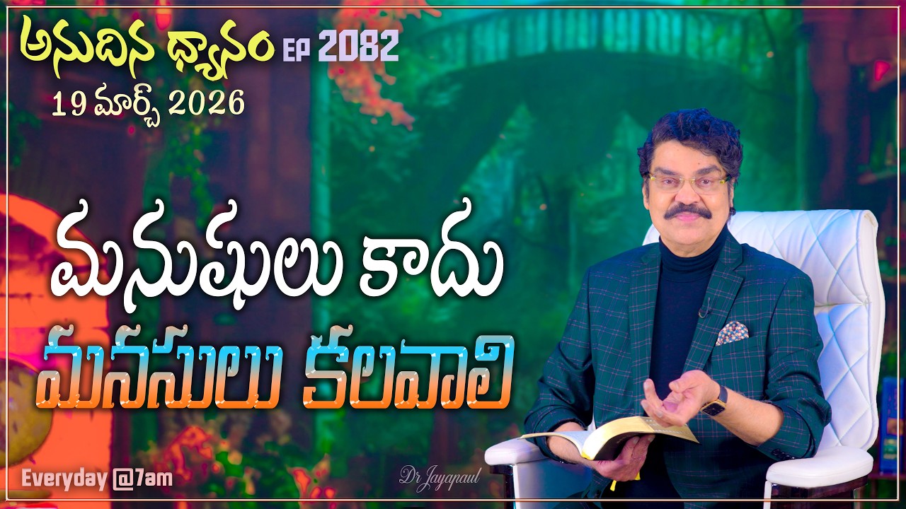 #LIVE #2082 (19 MAR 2026) అనుదిన ధ్యానం | మనుషులు కాదు మనసులు కలవాలి | DrJayapaul