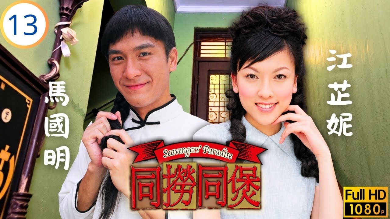 TVB懷舊喜劇線上看 | 同撈同煲 13/20 | 胡杏兒(碧雲)大紅郭晉安(祥仔)發霉 | 郭晉安 | 胡杏兒 | 馬國明 | 江芷妮 | 粵語中字 | 2005