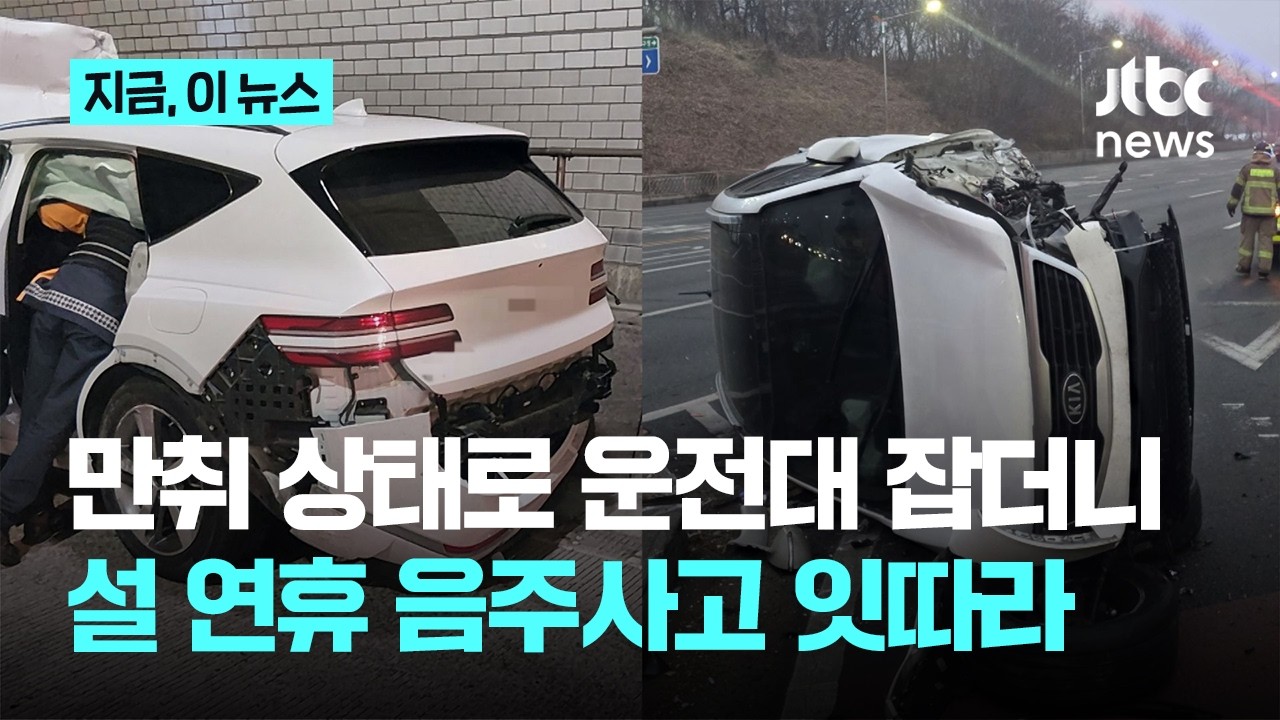 거제 양정터널서 만취 운전자가 앞차 들이받아 40대 사망...명절 음주 사고 잇따라｜지금 이 뉴스