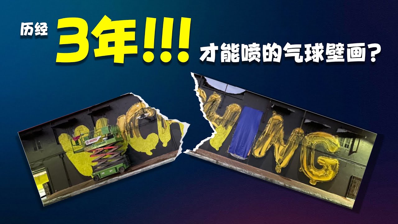 职业生涯里唯一历经了【3年！】才能喷的墙绘 This Mural Took 3 YEARS to Paint! The Story Behind the Wall 