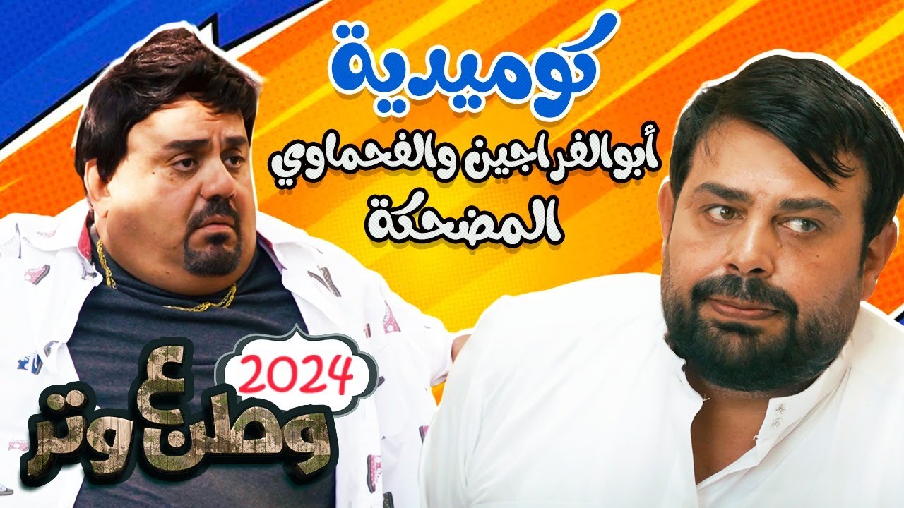 كوميديا أبوالفراجين والفحماوي المضحكة 🔥😂 وطن ع وتر 2024
