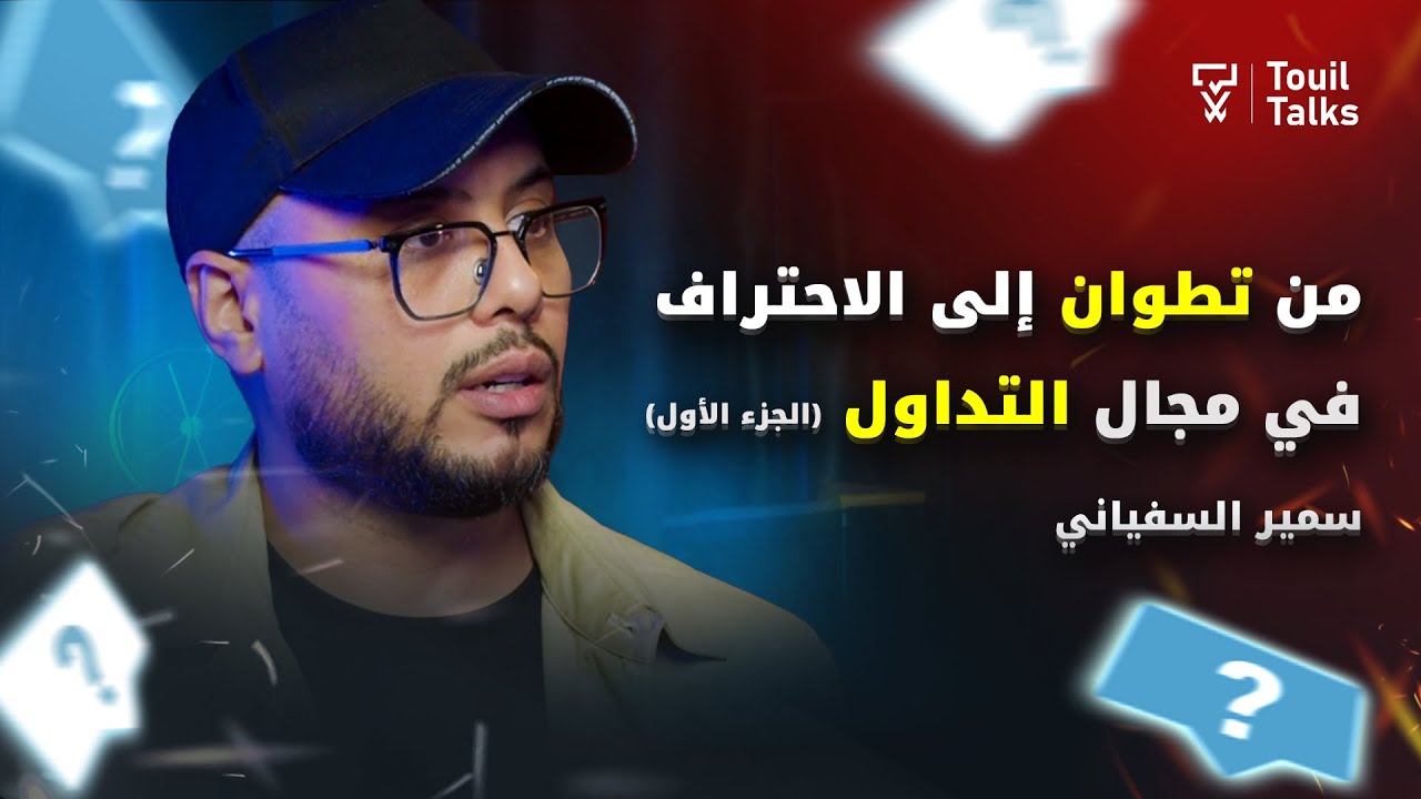 التداول، احسن منصات للتداول، التحليل الفني والأساسي، شركات الاستثمار: مع سمير السفياني (الجزء الأول)