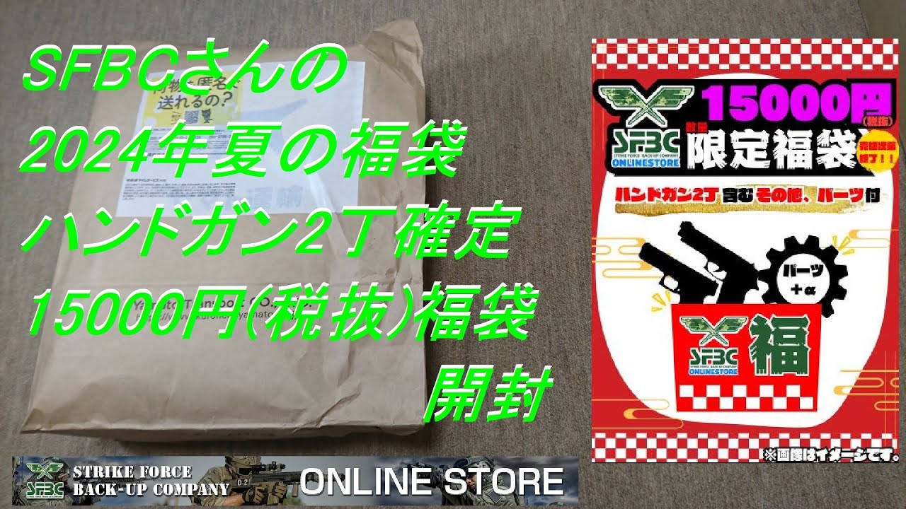 ［ゆっくり］SFBCさんの2024年夏の1.5万円エアガン福袋 その1(ハンドガン2本+α確定の内容とは・・・)【2024年 エアガン福袋】