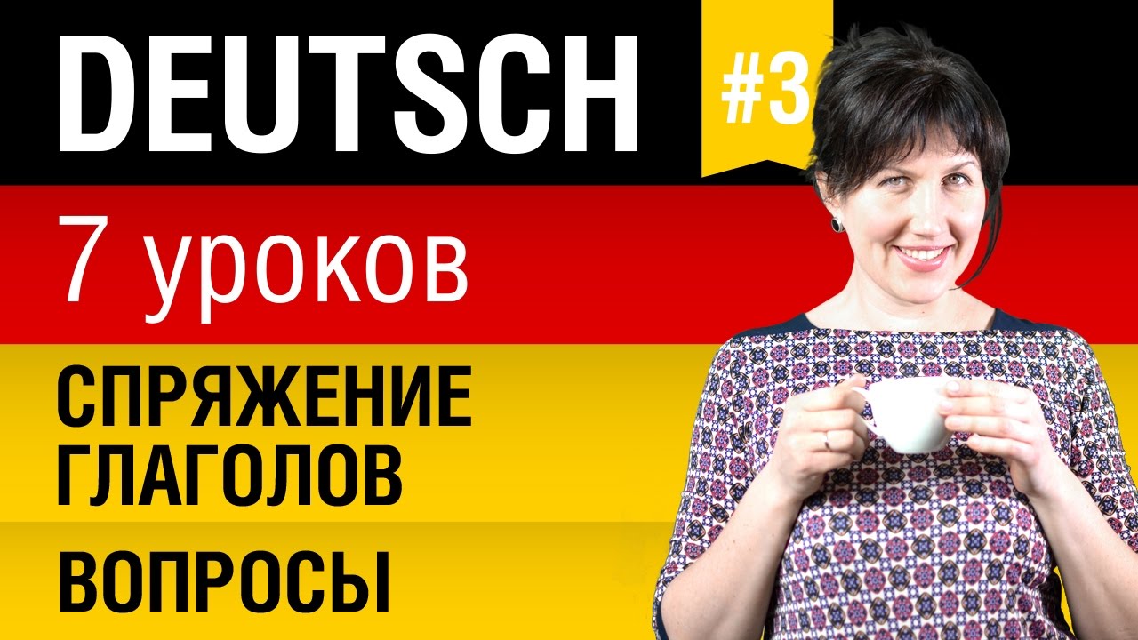 Урок 3. Немецкий язык за 7 уроков для начинающих. Спряжение глаголов. Вопросы. Елена Шипилова.