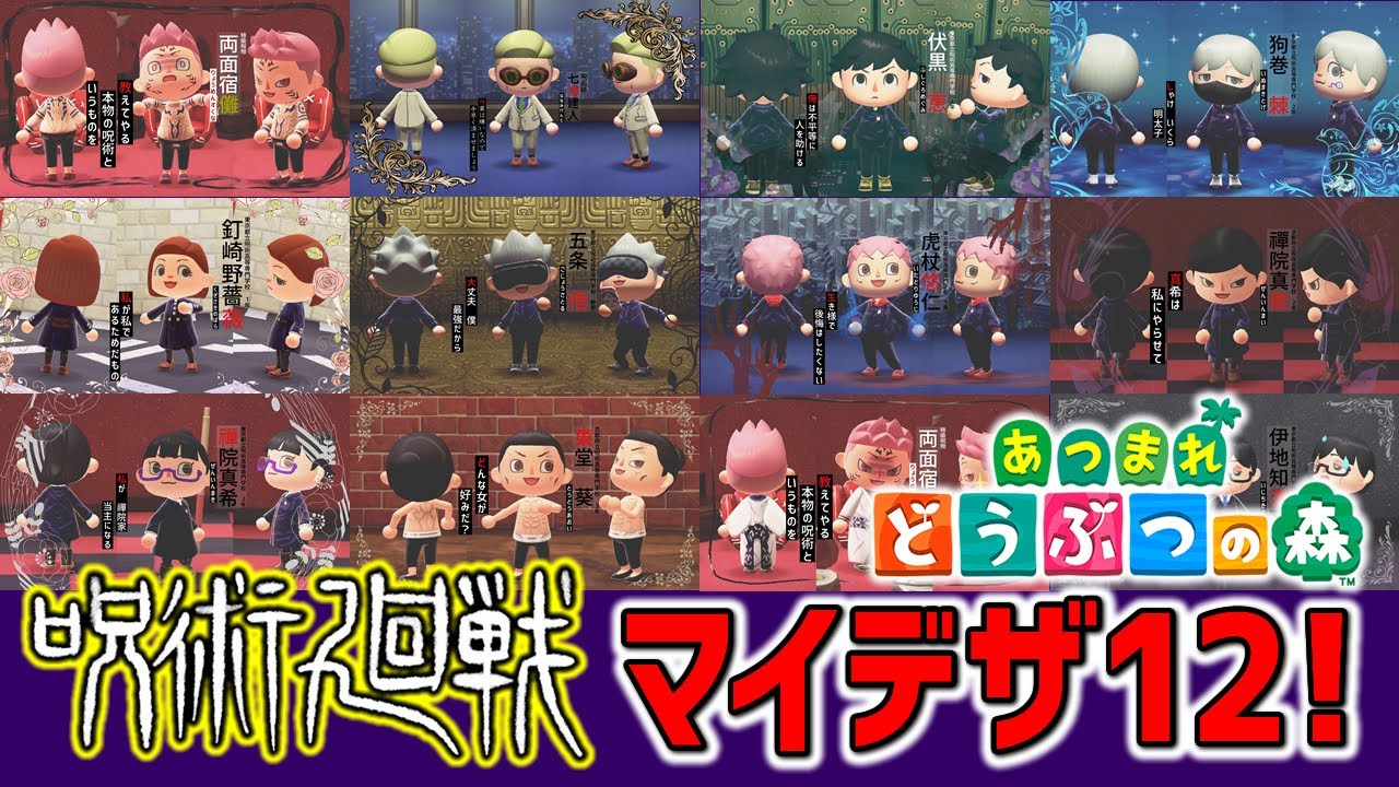呪術廻戦の人気キャラクター12人を「あつ森マイデザイン」で再現してみた！