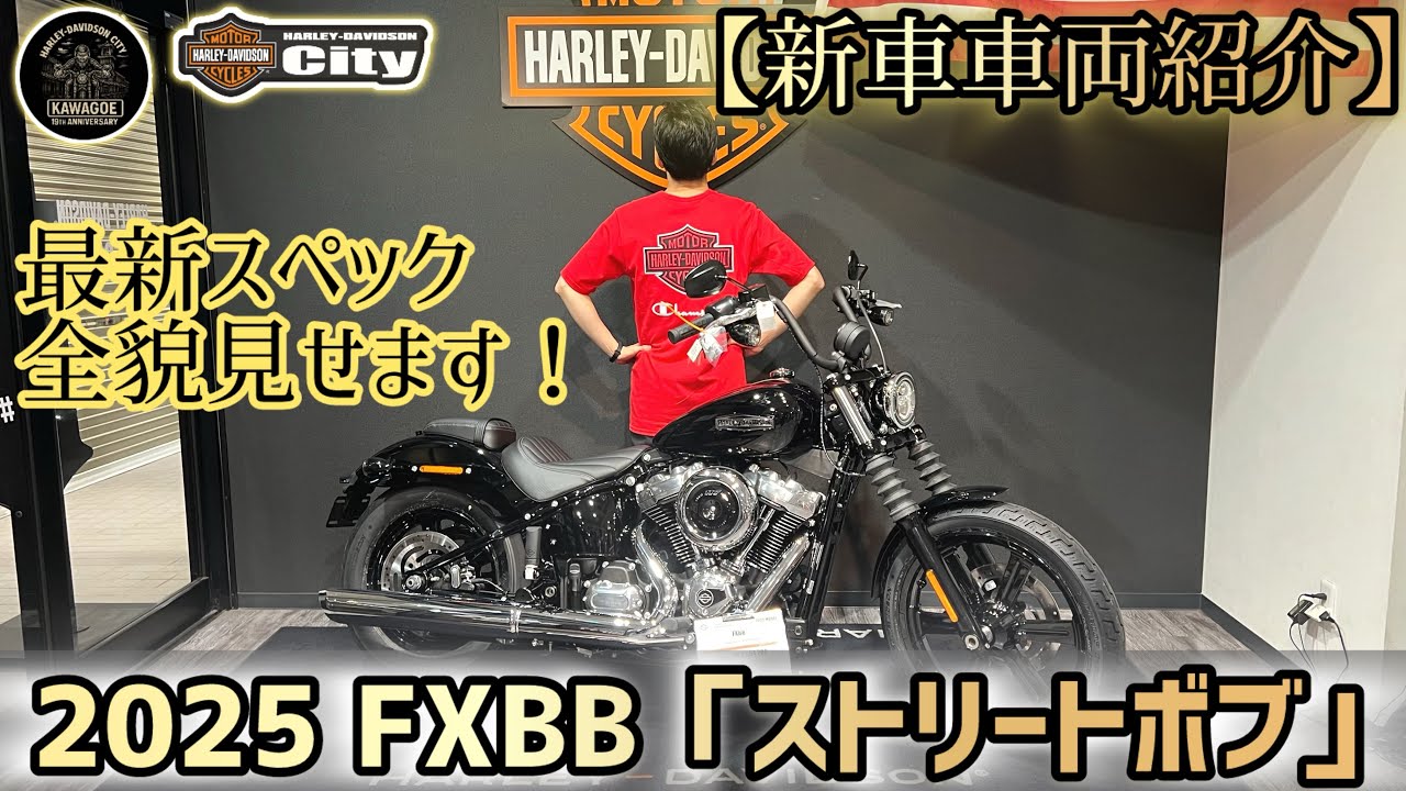 【車両紹介】2025年式 FXBB「ストリートボブ」新型車両紹介＆最新スペック大公開！ #ハーレー #fxbb #ストリートボブ