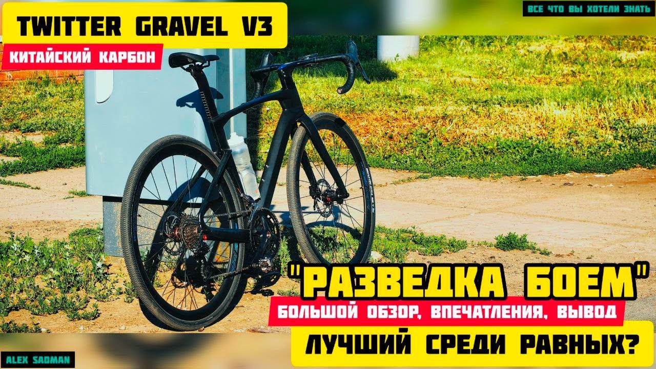 Twitter Gravel V3 - большой тест! Лучший среди равных? Разведка боем!