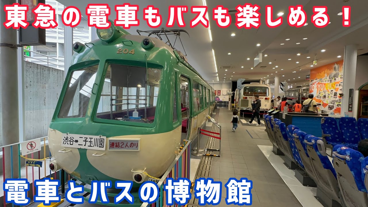 【東急】電車とバスの博物館 潜入レポート