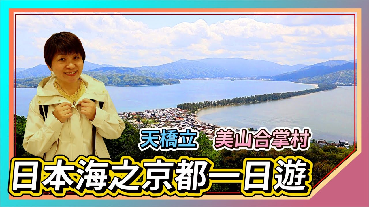 🇯🇵海之京都必玩景點必吃美食全攻略｜京都旅遊自由行｜天橋立｜美山合掌村｜智恩寺｜搭船出海餵海鷗｜松井物產本店｜大仁哥大仁嫂愛旅行｜｜日本旅遊｜日本美食｜日本景點｜Japan travel