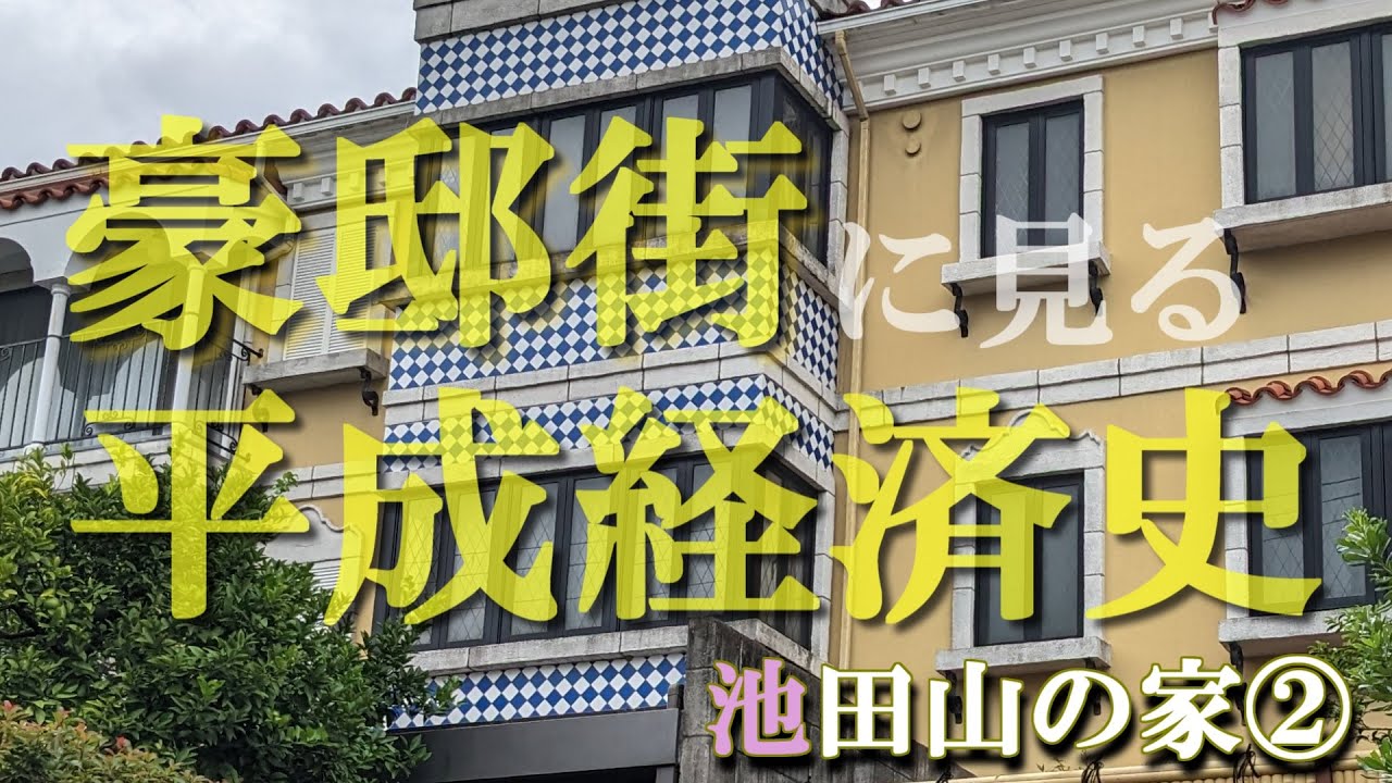 池田山の豪邸街②【豪邸街に見る平成経済史】