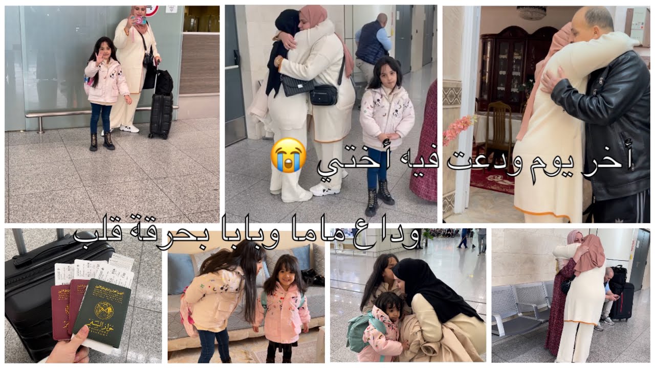 وداع ماما و بابا 😭الغربة صعيبة🇪🇺 راحو خلاو قلبنا محروق 💔 ربي يصبرني عليهم