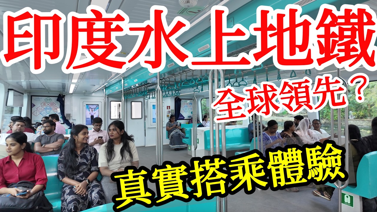印度水上地鐵，真的很先進很厲害嗎？我的真實搭乘體驗完整分享【印度旅遊】2026年印度自由行遊記・印度南部喀拉拉邦的科欽・Kerala Kochi・柯钦Cochin・科欽堡・猶太鎮・科欽景點・南印度美食