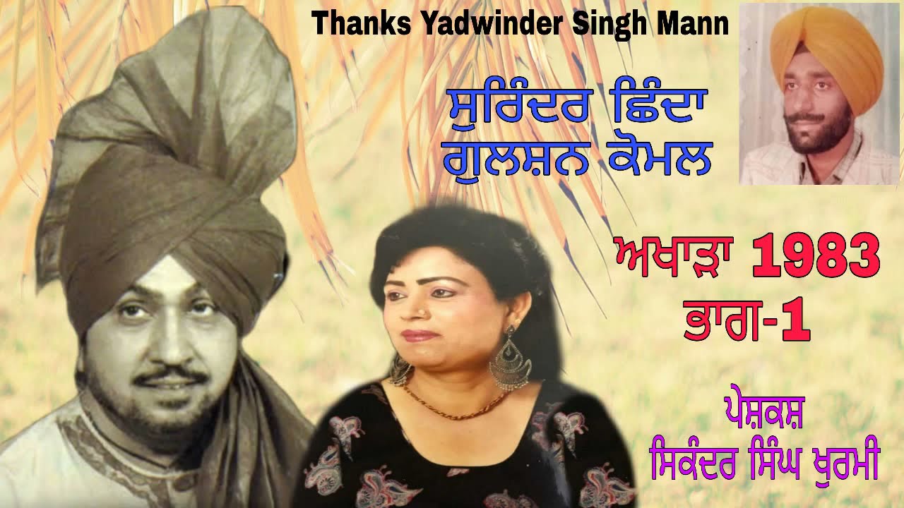SURINDER SHINDA GULSHAN KOMAL NON STOP AKHADA PART 1