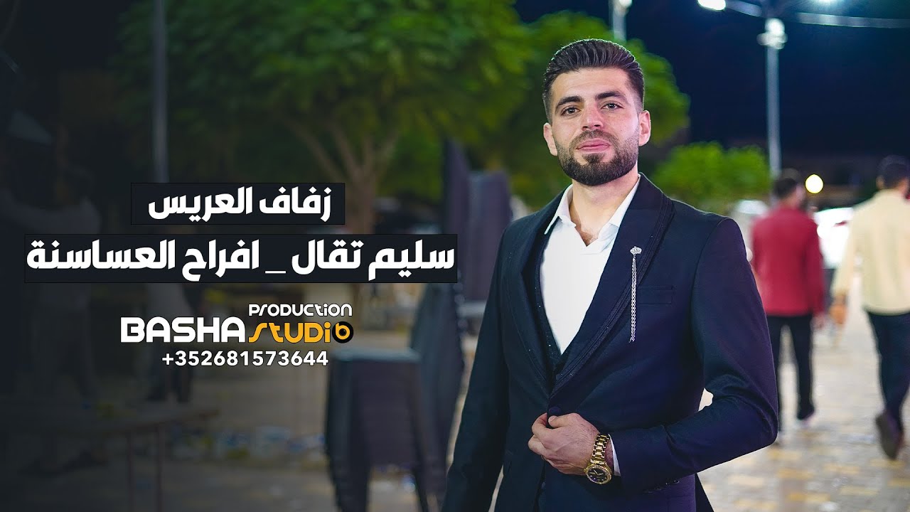 افراح العساسنة _ زفاف سليم تقال 2