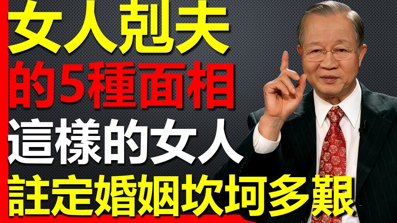 這5種面相的女人，天生剋夫，婚姻註定難以幸福！#國學智慧 #因果 #人生感悟 #易经 #國學 #禅意生活 #人生智慧 #曾仕強