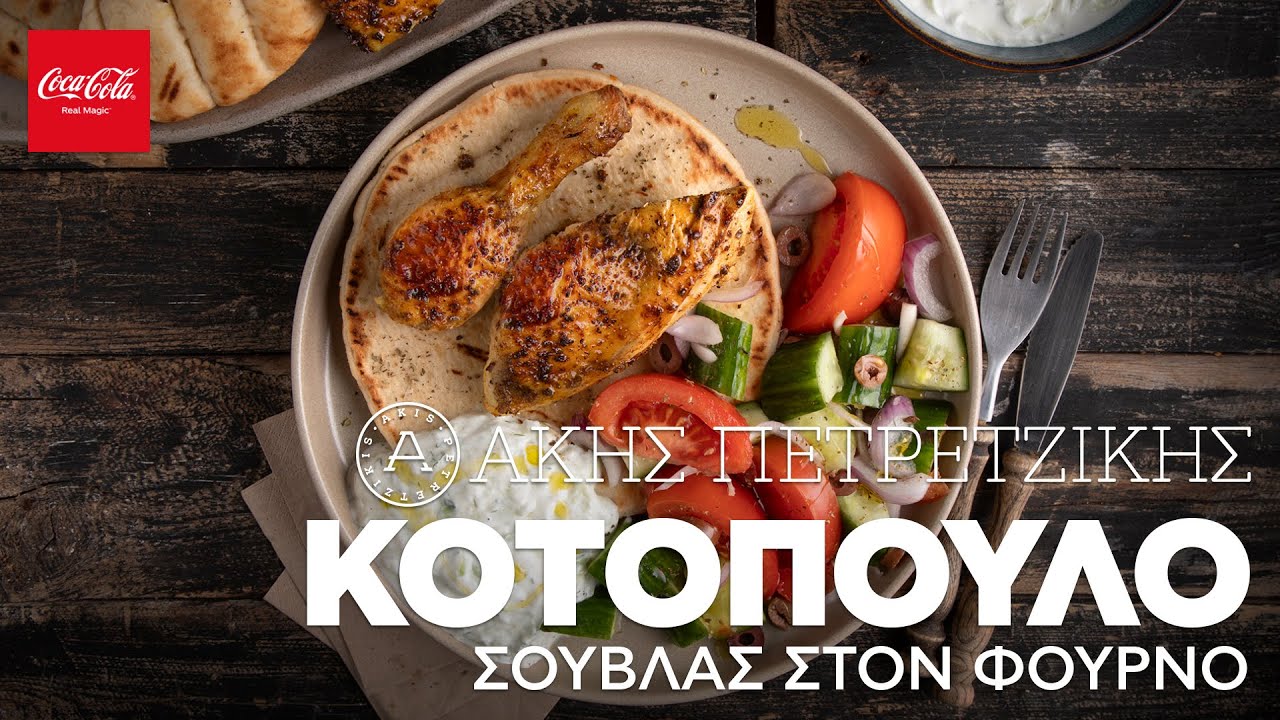 Κοτόπουλο Σούβλας Στον Φούρνο | Άκης Πετρετζίκης