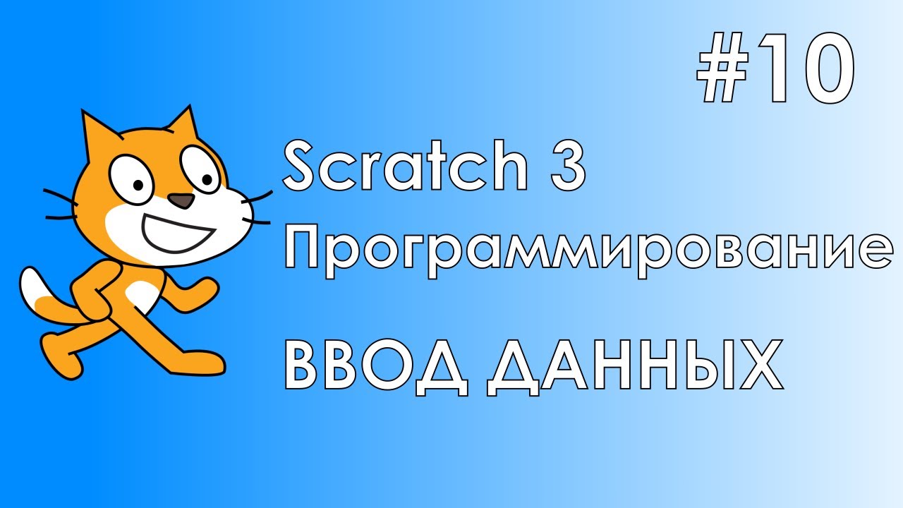Scratch 3 #10 / Ввод данных