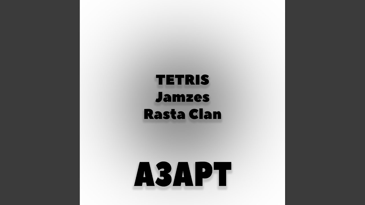 Азарт